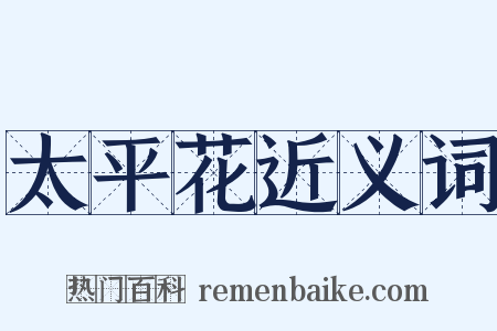 太平花近义词是什么意思的图片